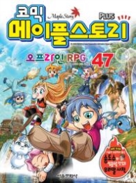 코믹 메이플스토리 오프라인 RPG 47